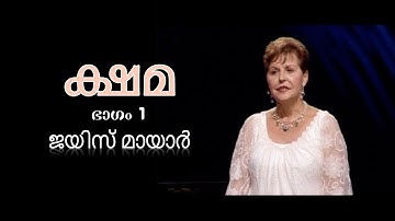 ക്ഷമ - Forgiveness Part 1 - Joyce Meyer