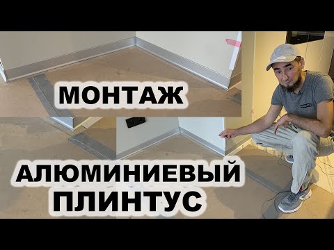 АЛЮМИНИЕВЫЙ ПЛИНТУС . КАК СМОНТИРОВАТЬ? ОСОБЕННОСТИ УСТАНОВКИ.