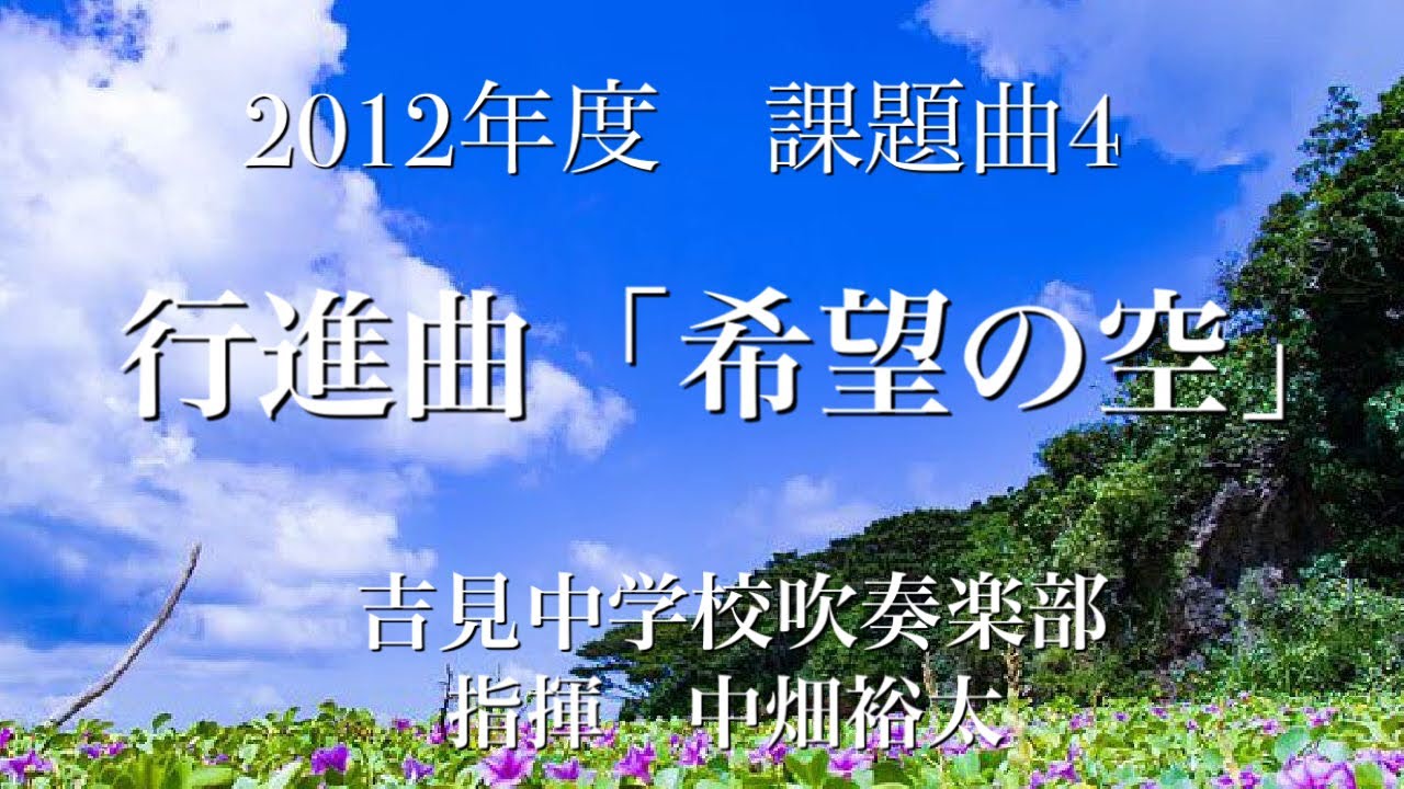 2012年度 課題曲4 行進曲「希望の空」 吉見中学校吹奏楽部 - YouTube