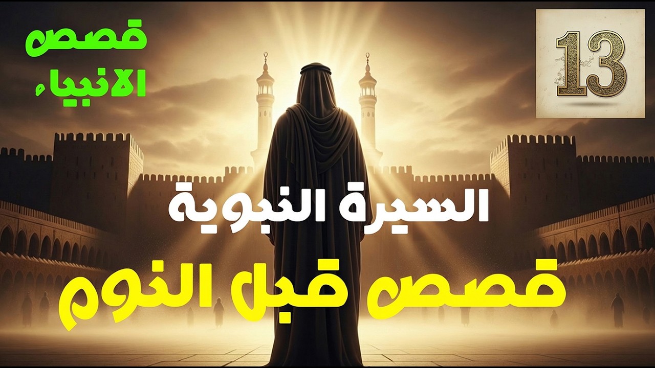 السيره النبويه كما لم تسمعها من قبل .. قصص للإسترخاء والنوم .. أروع القصص المشوقة .. قصص قبل النوم