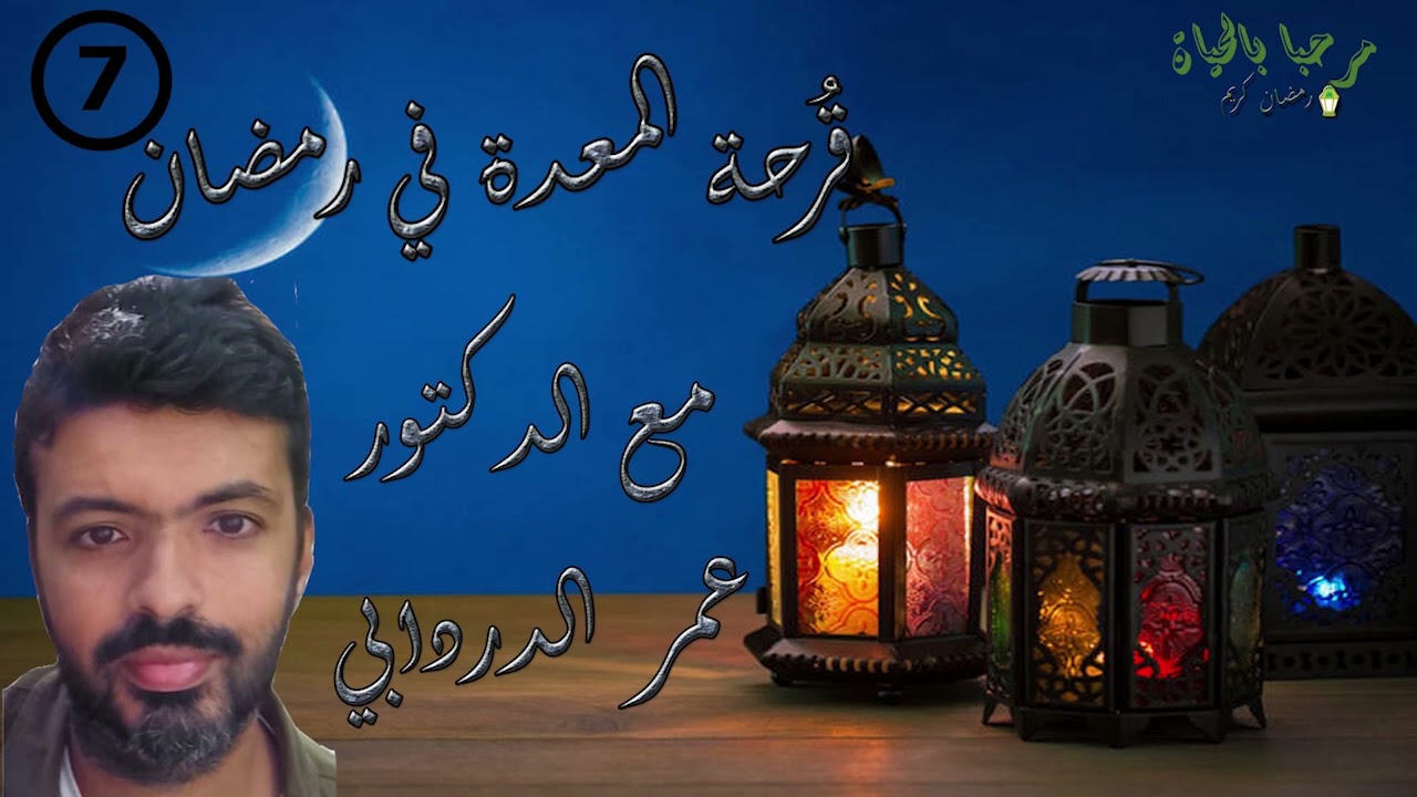 برنامج صوموا تصحوا: مشاكل قرحة المعدة في رمضان مع الدكتور عمر الدردابي