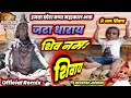 Jatadharay  om shiv namah shivay  official song 2021  devansh jaiswal  mahakal  djshesh
