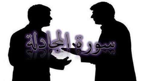58 -  سورة المجادلة ,,, تلاوة رائعة (خالد الجليل) // 58 - Souret El Modjadila