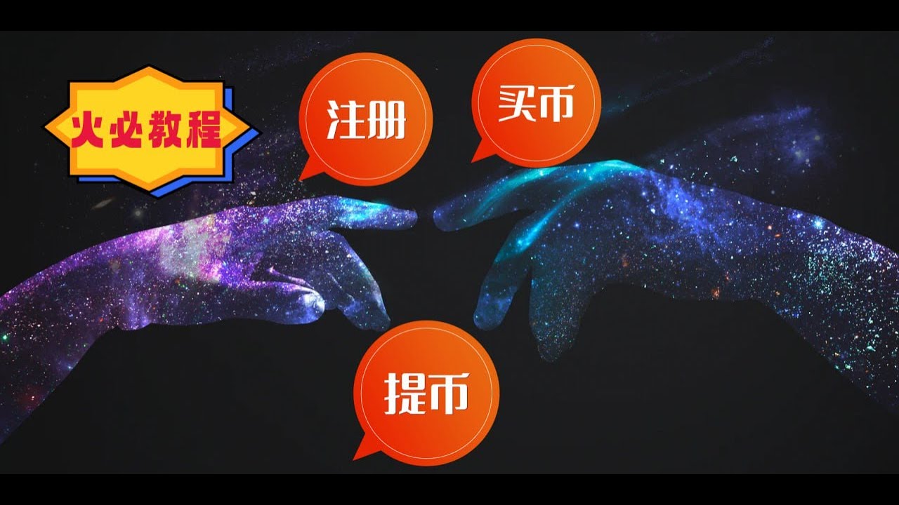 火必/火币交易所 使用教程,注册,买币,提币,包含生成充值地址 - YouTube
