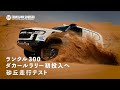 [TLC OFFICIAL] ランドクルーザー300 ダカールラリー初投入へ パート2