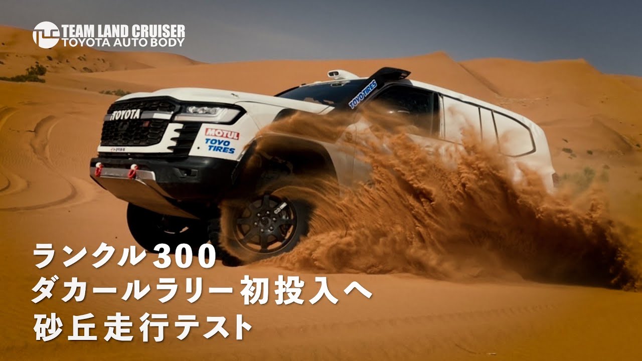 [TLC OFFICIAL] ランドクルーザー300 ダカールラリー初投入へ パート2