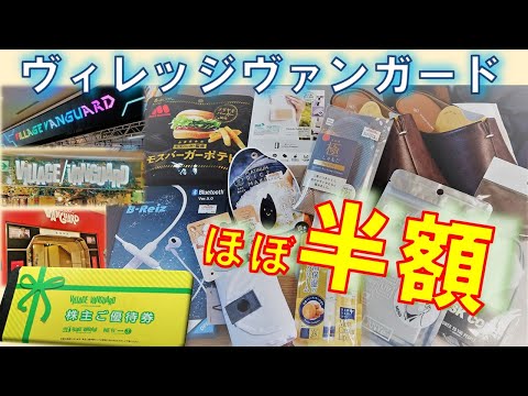 【株主優待生活＃06】［ヴィレッジヴァンガード］ほぼ半額！