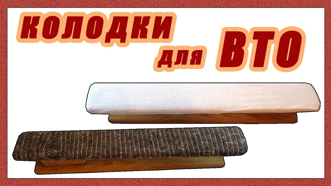 Швейные колодки для утюжки