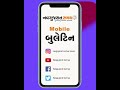 Navgujarat samay short mobile bulletin  21st january 2021