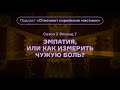 Эмпатия, или как измерить чужую боль? Подкаст «Отвечают сирийские мистики». АУДИО