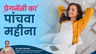 Fifth Month of Pregnancy | गर्भावस्था का पांचवा महीना | Dr. Asha Gavade | Umang Hospital | Pune
