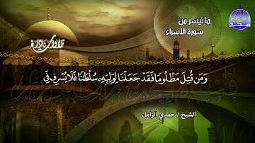 #تلاوات_نادرة | ما تيسر من  🌿 سورة الاسراء  🌿  | الشيخ حمدي الزامل  | HD
