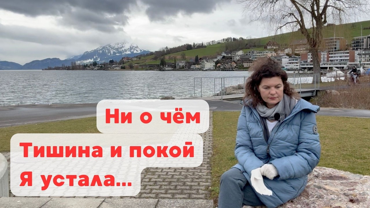 😌 Ни о чём - я устала ❤️ #КристинаИзЛюцерна #Швейцария #озеро #тишина #спокойствие  #момент