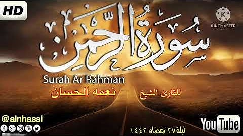 ليلة 27 من رمضان 1442هـ -2021 م  - سورة الرحمن - للقارئ الشيخ  نعمة الحسان