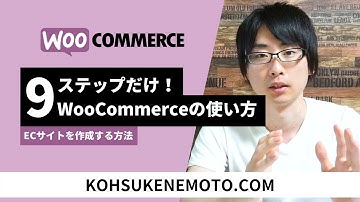 WooCommerceの使い方：9ステップでオンラインで商品を販売する方法（オンラインショップの作り方）