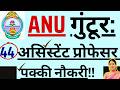 ANU Guntur Assistant Professor Recruitment 2026 | 44 Regular Posts | UGC Level 10