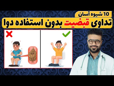 تصویری: آیا یبوست می تواند شما را به استفراغ وادار کند؟