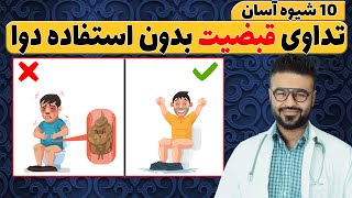 ده شیوه آسان تداوی قبضیت/یبوست بدون استفاده دوا|داکتر قیس نیکزاد