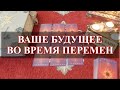 КАКОВО ВАШЕ БУДУЩЕЕ ВО ВРЕМЯ ЭТИХ ПЕРЕМЕН? Онлайн гадание Карина Таро