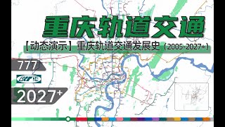 2022版重庆地铁-重庆轨道交通动态发展史（2005-2027 ）