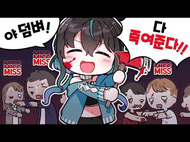 ✂️ 난 좀비를 도끼로 썰어버릴 때가 제일 좋더라 ❤️🧟🪓  【 NIJISANJI KR｜Yuya 】のサムネイル