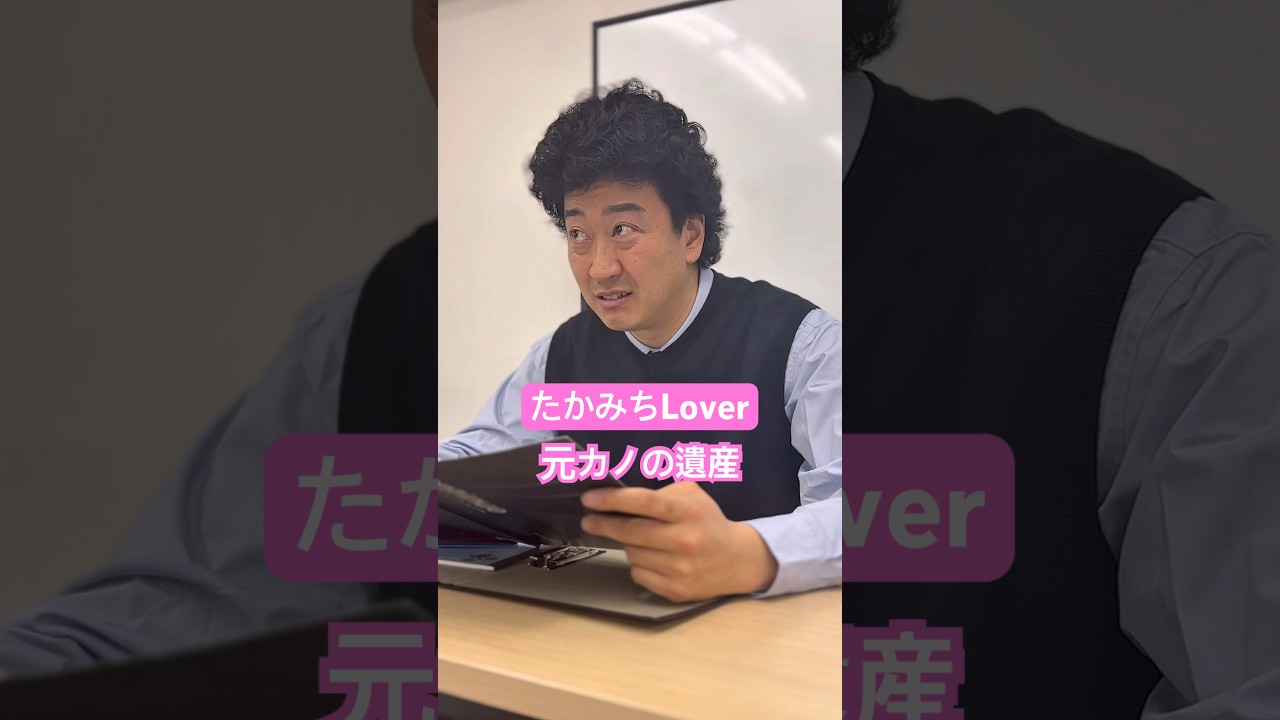 元カノの遺産【たかみちLover】 #たかみち店長