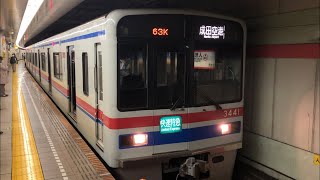 京成3400形3441編成が発車するシーン！