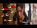 كفا كفا أنا ناوي اصفه حالات واتس اب غرور بنات جنان نكد كبرياء انثىاجمل مقاطع قصيره  mp3