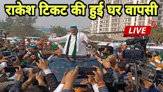 rakesh tikait live | kisan andolan | gazipur border | farmer protest | up election | latest news