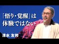 「自我」と「覚醒している本当の自分」が溶け合うということ｜清水 友邦