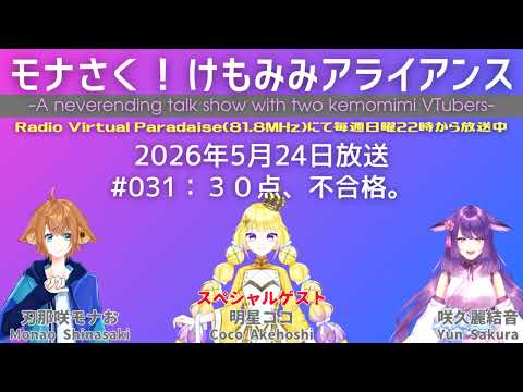 【ラジオ】モナさく！けもみみアライアンス#031【アーカイブ版】