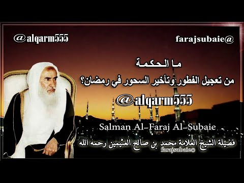 ما الحكمة من تعجيل الفطور وتأخير السحور في رمضان الشيخ محمد بن عثيمين رحمه الله