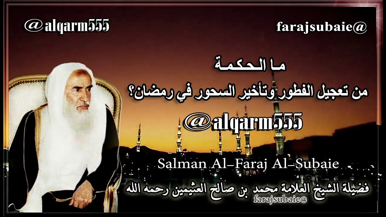 ما الحكمة من تعجيل الفطور وتأخير السحور في رمضان؟، الشيخ محمد بن عثيمين رحمه الله