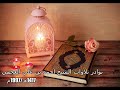 نوادر الشيخ أحمد العجمي 1417 هـ 1997م مقتطف من سورة الكهف 