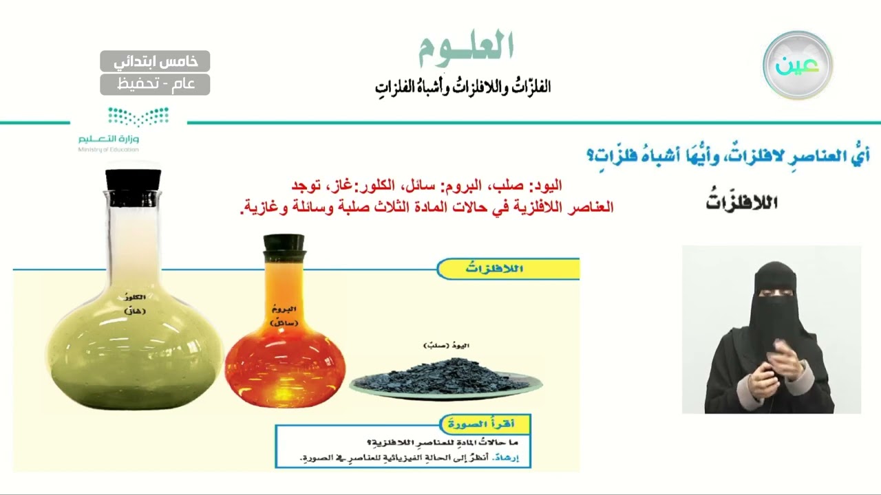 أي العناصر لافلزات وأيها أشباه فلزات؟ - العلوم - خامس ابتدائي