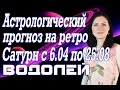 Водолей гороскоп на ретроградный Сатурн с 6.04 до 25.08.17 г.