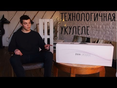 Супертехнологичная укулеле ENYA X1
