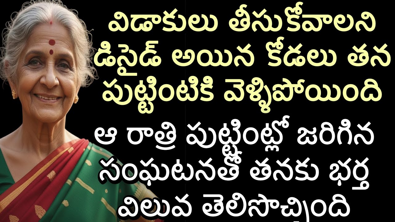 విడాకులు తీసుకోవాలని డిసైడ్ అయిన కోడలు తన పుట్టింటికి వెళ్ళిపోయింది | ఆ రాత్రి పుట్టింట్లో జరిగిన 