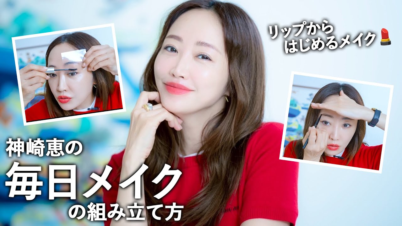 神崎恵の毎日メイク💄リップからはじめる大人のメイクをご紹介【服装・髪型・メイクの組み立て方】