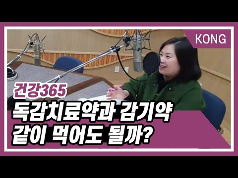 [건강365] 독감치료약과 감기약 같이 먹어도 될까?