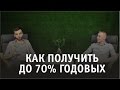 Как Получить До 70% Годовых l Видео 3/3