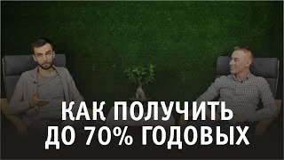 Как Получить До 70% Годовых l Видео 3/3