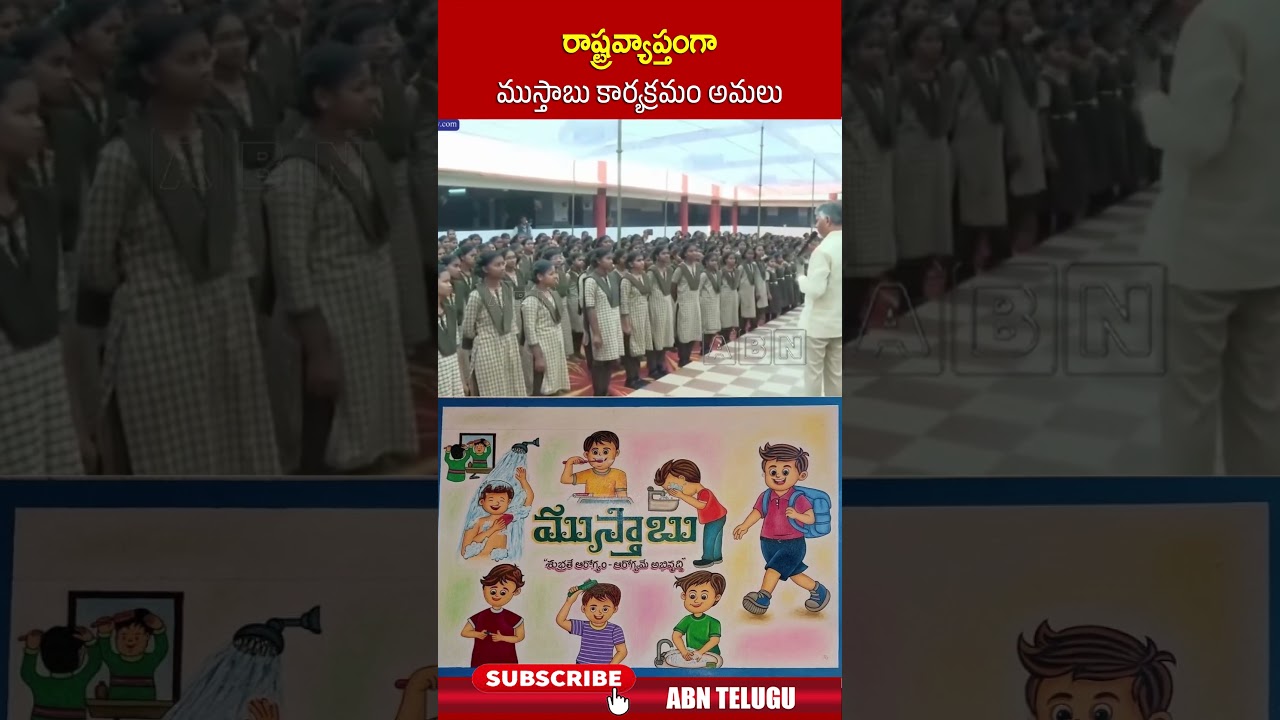 రాష్ట్రవ్యాప్తంగా ముస్తాబు కార్యక్రమం అమలు | Mustabu Hygiene Program | ABN Telugu