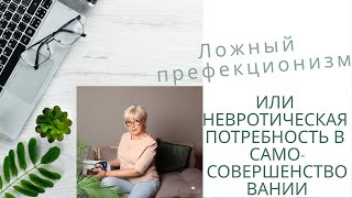 Ложный перфекционизм или невротическая потребность в самосовершенстве