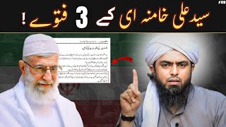 Syed Ali Khamenei k 3 FATWAY | Engineer Muhammad Ali Mirza | Dawat-e-Haq 