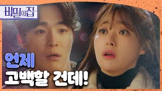 [비밀의 집] “도대체 언제 고백할 건데?＂ 서하준의 고백을 기다리는 이영은!, MBC 220411 방송
