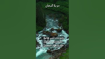إِنَّ ٱلْمُتَّقِينَ فِى مَقَامٍ أَمِينٍۢ -[ ٥١ - ٥٩ : الدخان ]- تلاوة رائعة للقارئ فهد المحسن