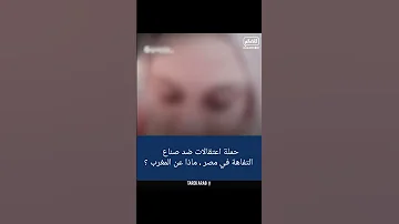 حملة اعتقالات ضد صناع التفاهة في مصر ماذا عن المغرب 