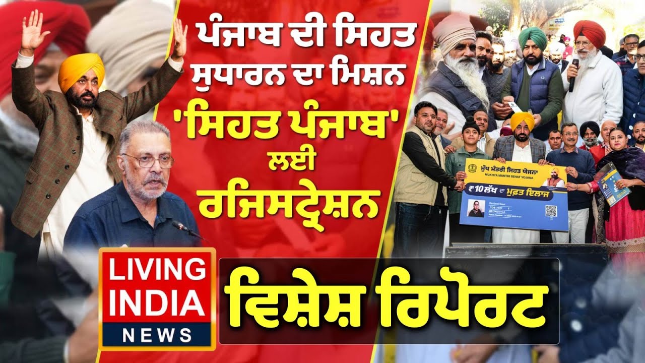 ਪੰਜਾਬ ਦੀ ਸਿਹਤ ਸੁਧਾਰਨ ਦਾ ਮਿਸ਼ਨ, 'ਸਿਹਤ ਪੰਜਾਬ' ਲਈ ਰਜਿਸਟ੍ਰੇਸ਼ਨ | Health Insurance | AAP Punjab | CM Mann