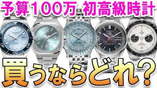 【営業成績1位の記念！】100万円以下で華やかかつスポーティなオススメス高級時計9選